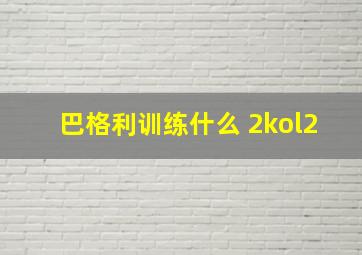 巴格利训练什么 2kol2